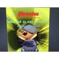 ราคา ISUZU DMAX 4JK1-TC/4JJ1-TC คู่มือซ่อมเครื่อง (ภาษาไทย) (10366416178)