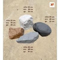 ราคา หินเทียมไฟเบอร์กลาส หินปลอม หลากหลายขนาด ทนทาน น้ำหนักเบา (41409259635)