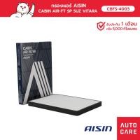 ราคา กรองแอร์ AISIN CABIN AIR-FT SP SUZ VITARA 2.0L '05-'15 รุ่น [CBFS-4003] (18247751049)