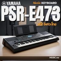 ราคา คีย์บอร์ด YAMAHA PSR-E473 Portable Keyboard คีย์บอร์ดไฟฟ้ายามาฮ่า รุ่น PSR-E473 แถมจังหวะดนตรีไทย (7048506162)