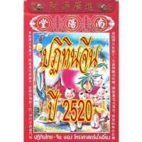 ราคา [[แบ่งขาย 1ใบ]] ปฏิทินจีนปี 2520-ปัจจุบัน(น่ำเอี๊ยง/จู ป๋อ)รายวัน [[โปรดระบุ วัน/เดือน/ปี ใน *หมายเหตุ หลังกดชำระเงิน]] (27758885413)