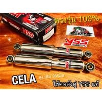 ราคา โช้คหลัง YSS CELA เซล่า NOVA CELA ชุบ โช้คคู่ YSS แท้ (14139468699)