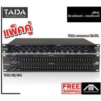 ราคา ชุดสุดคุ้ม TADA Crossover 234 + TADA EQ 231 ครอส อีคิว ชุดปรับแต่งเสียง สินค้าประกัน 1 ปี (9531736330)