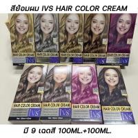 ราคา ครีมเปลี่ยนสีผม ไอวีเอส แฮร์คัลเลอร์ ครีม สีย้อมผม ยาย้อมผม มี 9 เฉดสี 100 ml. (24883794828)