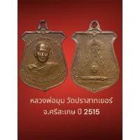 ราคา หลวงพ่อมุม วัดปราสาทเยอร์ จ.ศรีสะเกษ ปี 2515 (29403936531)