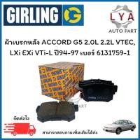 ราคา ผ้าเบรกหน้า ACCORD G5 2.0L 2.2L VTEC, LXi EXi VTi-L ปี94-97 เบอร์ 6108949-1หน้า 6131759-1หลัง (26491531410)