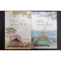 ราคา คุณ...อย่าเหลือร้าย โดย ไพนารี หนังสือนิยายมือสอง ราคาเคลียร์ตู้ (23329920719)