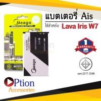 ราคา แบตสำหรับ Ais Lava W7 / Iris W7 / LBI01850040 แบตเอไอเอส แบตสินค้ามีรับประกัน (ดูรหัสที่แบตลูกค้าก่อนสั่ง) (8858778394)