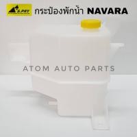 ราคา S.PRY กระป๋องพักน้ำ NISSAN NAVARA รหัส J67 กระป๋องพักน้ำหม้อน้ำ M (16696539432)