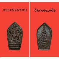 ราคา พระนาคปรกใบมะขาม หลวงพ่อพรหม วัดขนอนเหนือ (11580936926)