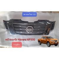 ราคา หน้ากระจัง Nissan Navara NP300 (28622477666)