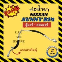 ราคา ท่อน้ำยา ท่อแอร์ นิสสัน ซันนี่ บี 14 เอ็นวี บ่าเล็ก แบบสายใหญ่ NISSAN SUNNY B14 NV ตู้แอร์ - คอมแอร์ ท่อน้ำยาแอร์ สาย (16994029328)