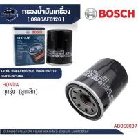 ราคา Bosch กรองน้ำมันเครื่อง รหัส O 0126 HONDA ทุกรุ่น (ลูกเล็ก) / 0986AF0126 (24994263330)