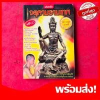 ราคา หนังสือจตุคามรามเทพ เล่มหลัก โดย หลวงหนุ่ย วัดหงษ์ประดิษฐาราม รวมรุ่นจตุคามรามเทพ หายาก น่าสะสม (26373451891)