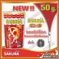 ราคา EXP.2027 / ซิปล็อค 50g.สูตรใหม่!! อาหารปลาซากุระ Sakura Gold ขนาด 50 กรัม (28750635100)