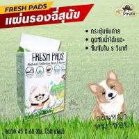 ราคา Fresh Pads แผ่นรองฉี่สุนัข กลิ่นหญ้าหอม​ ที่หมาชอบ กระตุ้นการขับถ่าย​ แผ่นฝึกฉี่ 45 x 60 ซม. 50 แผ่น (2814231234)
