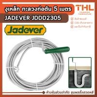 ราคา JADEVER งูเหล็ก ทะลวงท่อตัน 5 เมตร รุ่น JDDD2305 สปริงทะลวงท่อ งูเหล็กสปริง งูทะลวงท่อ (50102985921)