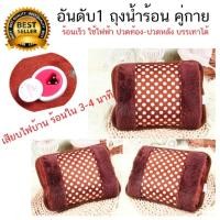 ราคา กระเป๋าน้ำร้อนไฟฟ้า Electric Heating Bag ร้อนเร็ว สะดวกในการใช้งาน - สีน้ำตาลแดง (6835393844)