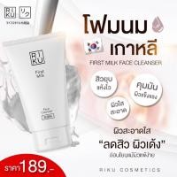 ราคา [ของแท้]-Riku ริคุโฟม First Milk Face Cleans น้ำนมเกาหลี ลดสิว ผิวแพ้ง่ายใช้ได้ โฟมล้างหน้า น้ำนมข้าว ลดมัน สิว (23887756855)