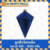 ราคา SOLID ลูกดิ่งวัดระดับ ลูกดิ่ง มี 11 ขนาด (100/150/200/250/300/400/500/600/800/1000/1500 กรัม) (25522579957)