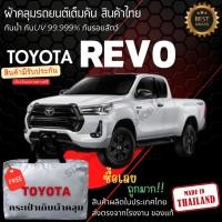 ราคา พร้อมส่ง ผ้าคลุมรถยนต์Toyota REVOผ้าคลุมรถ ผ้าคลุมรถเก๋ง ผ้าSILVER COATและHI PVCหนากันแดดกันฝน (26303401922)