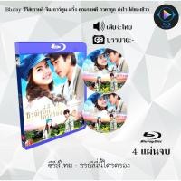 ราคา Bluray ละครไทย ธรณีนี่นี้ใครครอง : 4 แผ่นจบ (พากย์ไทย) (FullHD1080) (25027713069)