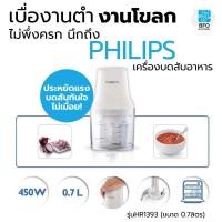 ราคา PHILIPS เครื่องบดสับอาหาร รุ่นHR1393 (ขนาด 0.7ลิตร) รับประกันศูนย์ 2 ปี (13404181974)