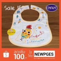 ราคา Enfant ผ้ากันเปื้อน ผ้ากันน้ำลาย (1786075757)