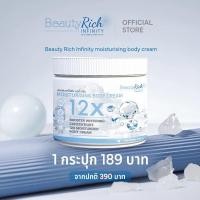 ราคา [NEw][ขาวไวX12]Beauty Rich Infinity Moisturising Body Cream (27010840005)