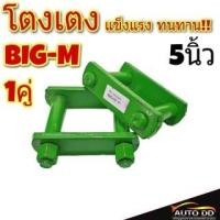 ราคา โตงเตง NISSAN BIG-M นิสสัน บิ๊กเอ็ม ( ขนาด 5 นิ้ว ) ( จำนวน 1 คู่ ) แข็งแรง ทนทาน ใช้งานดี (18394616540)