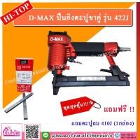 ราคา ชุดสุดคุ้ม!!! D-MAX ปืนยิงตะปูขาคู่ รุ่น 422J (ของแถมมีหลายเซ็ต) ยิงไม้อัด ยิงไม้ งานหวาย ฯลฯ (651678736)