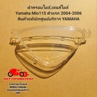 ราคา ฝาครอบไมล์ Yamaha Mio115 รุ่นแรก (2004-2006) " 5TL-H3511-00 " สินค้าแท้เบิกศูนย์บริการ YAMAHA (14233996184)