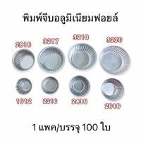 ราคา พิมพ์จีบอลูมิเนียม (100ใบ/แถว) ถ้วยจีบอลูมิเนียม ✅ พิมพ์ถ้วยขนม (40970335459)