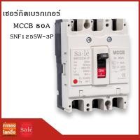 ราคา เซอร์กิตเบรกเกอร์ 3 เฟส MCCB 80A SNF125SW-3P (3P/80A) (11560663837)