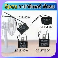 ราคา คาปาซิเตอร์ 1.5uF 1.8uF 2.0uF 3.5uF คาปาซิเตอร์ พัดลม 450V Capacitor Cพัดลม อะไหล่พัดลม (42509391590)