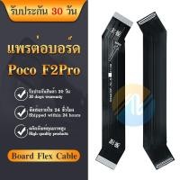 ราคา Board Flex Cable แพรต่อบอร์ด Poco F2 Pro / Rmi K30 Pro แพรต่อตูดชาร์จ Motherboard Flex Cable for Poco F2 Pro / Rmi K (20294569595)