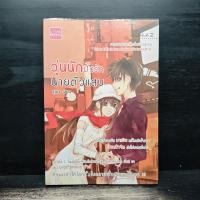 ราคา วุ่นนักปิ๊งรักนายตัวแสบ - ชุนเร ️1149283 (50304168647)