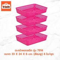ราคา ตะกร้าพลาสติก 7914 ขนาด 33 X 24 X 6 cm. (สีชมพู) 4 ใบ/ชุด (23866983087)