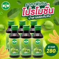 ราคา (น้ำตาลสด 6 ขวด) MIW น้ำหวานเข้มข้น น้ำตาลสด หวาน สดชื่น พร้อมส่ง ปลอดภัยมี อย. (42972791397)