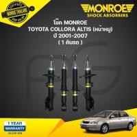 ราคา MONROE โช๊คอัพ TOYOTA ALTIS LIMO ปี 2001-2007 โตโยต้า อัลติส ลิโม่ หน้าหมู OESPECTRUM โช้คมอนโร โออีสเปคตรัม (24758628995)