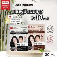 ราคา Just Modern แชมพูปิดผมขาว จัสท์โมเดอร์น เคราติน แฮร์ คัลเลอร์ ปริมาณ 30มล. (7044152696)