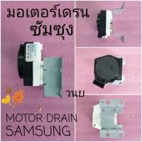 ราคา มอเตอร์เดรนซัมซุงอะไหล่แท้ รุ่นSWD-225 (4160313245)