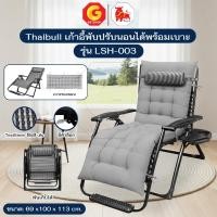 ราคา Thaibull เก้าอี้พักผ่อนพับได้ เก้าอี้ปรับเอนนอน พร้อมที่วางแก้ว รุ่น LSH-003 แถมฟรี!เบาะรองนอน (51954592527)