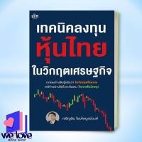 ราคา หนังสือ เทคนิคลงทุนหุ้นไทยในวิกฤตเศรษฐกิจ ผู้เขียน: เจริญชัย ไชยไพบูลย์วงศ์ สำนักพิมพ์: เช็ก/Czech (52005419451)