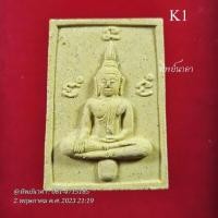 ราคา K1 พระผงพระเจ้าตากสิน หลังพระยอดธง วัดโบสถ์พลอยแหวน จ.จันทบุรี (22241305251)