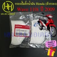 ราคา ไส้กรองปั้มติ๊ก Wave 110i ปี 2009 ไส้กรองน้ำมัน Honda Wave 110i เก่า กรองปั้มติ๊ก ผ้ากรองน้ำมัน ร้าน เฮง เฮง มอเตอร์ (19135640202)