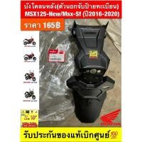 ราคา บังโคลนหลัง MSX125-new/Msx-sf(ปี2016-2020) (24641395996)