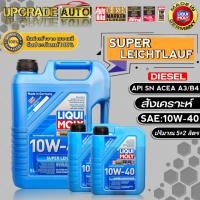 ราคา Liqui Moly น้ำมันเครื่องดีเซลสังเคราะห์ Liqui Moly SUPER LEICHTLAUF 10W-40 ขนาด(5+2ลิตร) ดีเซลสังเคราะห์ (22833046996)