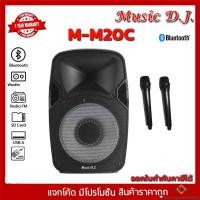 ราคา Music D.J. (MM20C) +USB,BLUETOOTH แถม Microphone (กลุ่ม4) (18512962085)