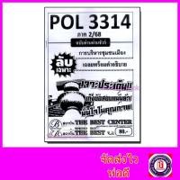 ราคา ชีทราม ข้อสอบ ปกขาว POL3314 (PA330) การบริหารชุมชนเมือง (ข้อสอบอัตนัย) Sheetandbook PKS0021 (6438756281)
